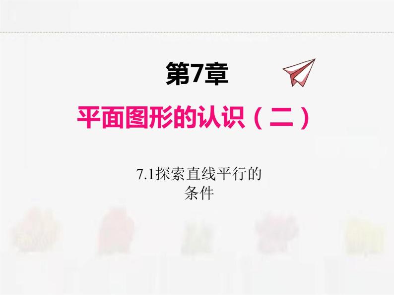 苏科版数学七年级下册 7.1探索直线平行的条件【课件+教案】01