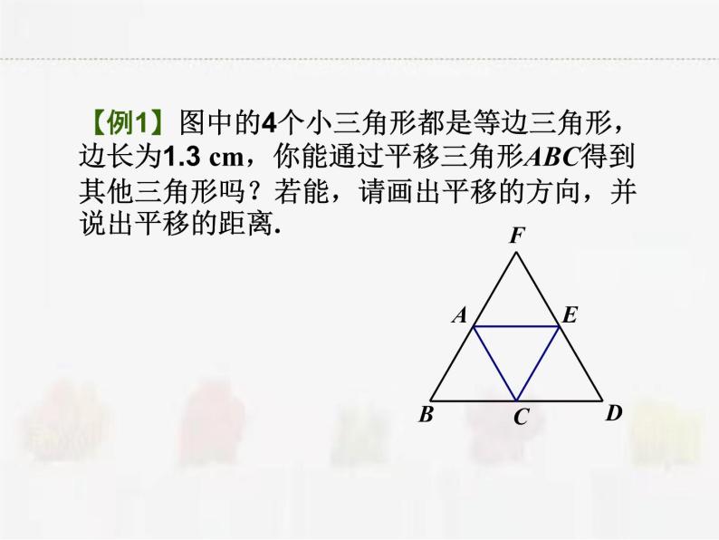 苏科版数学七年级下册 7.3图形的平移【课件+教案】05