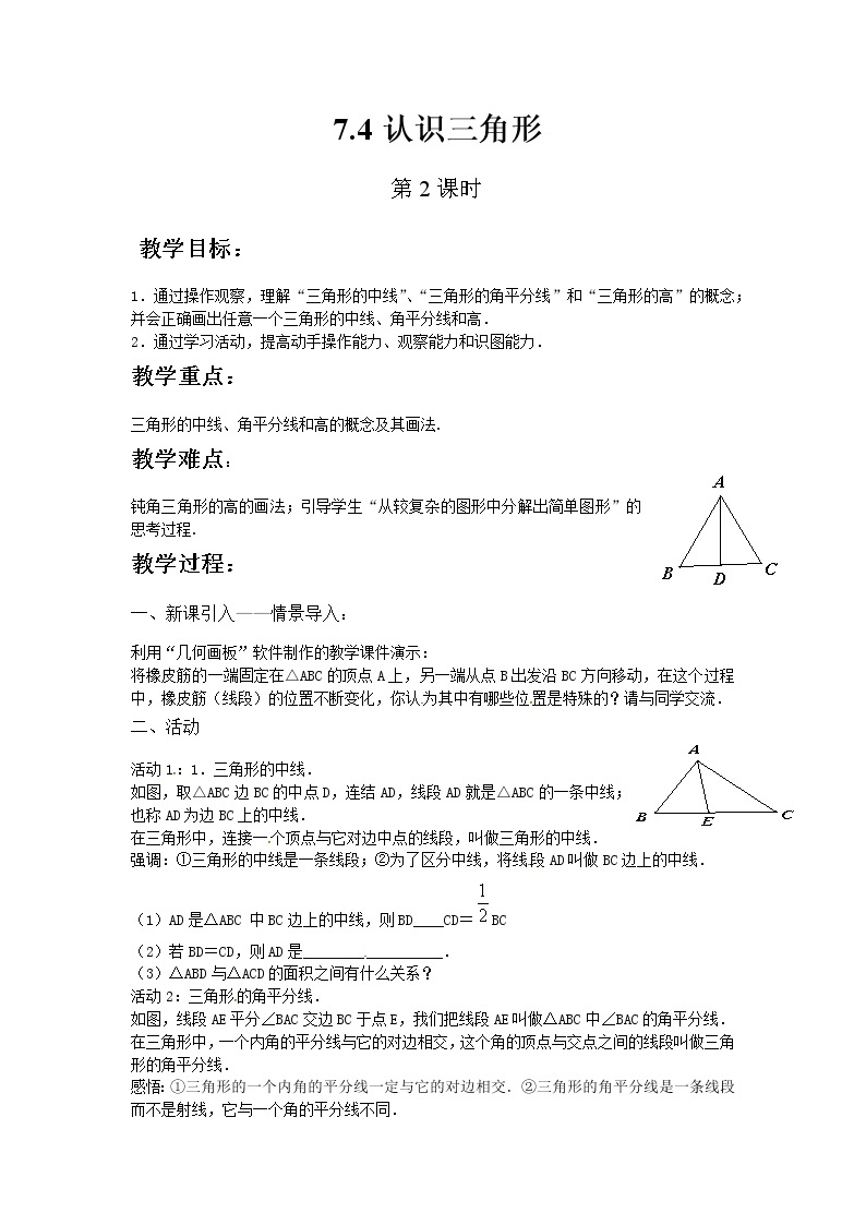 苏科版数学七年级下册 7.4认识三角形【课件+教案】01