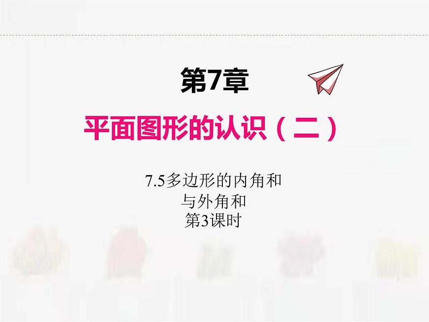 蘇科版數(shù)學(xué)七年級(jí)下冊(cè) 7.5多邊形的內(nèi)角和與外角和第3課時(shí)第1頁