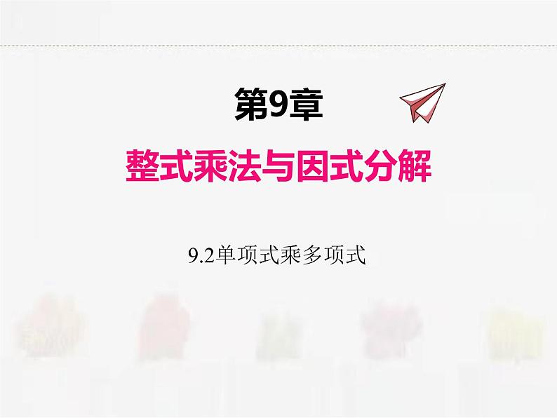 苏科版数学七年级下册 9.2单项式乘多项式【课件+教案】01
