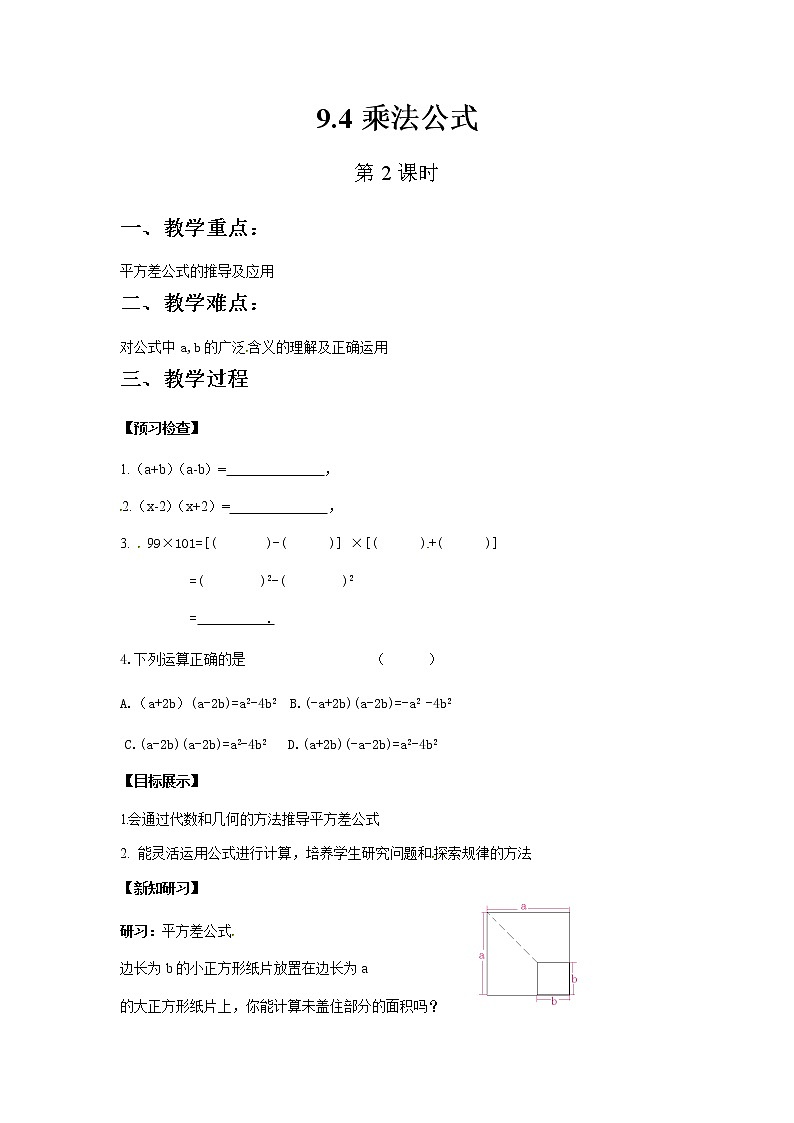 苏科版数学七年级下册 9.4乘法公式第2课时【课件+教案】01