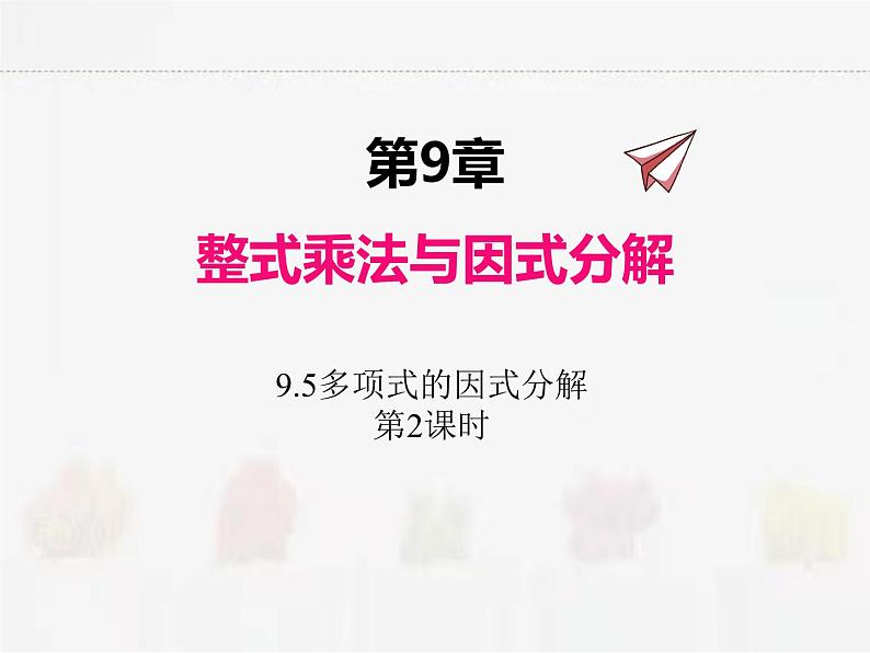 苏科版数学七年级下册 9.5多项式的因式分解第2课时第1页