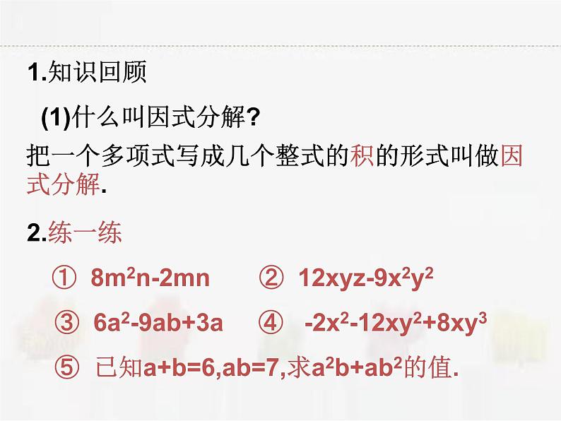 苏科版数学七年级下册 9.5多项式的因式分解第2课时第2页