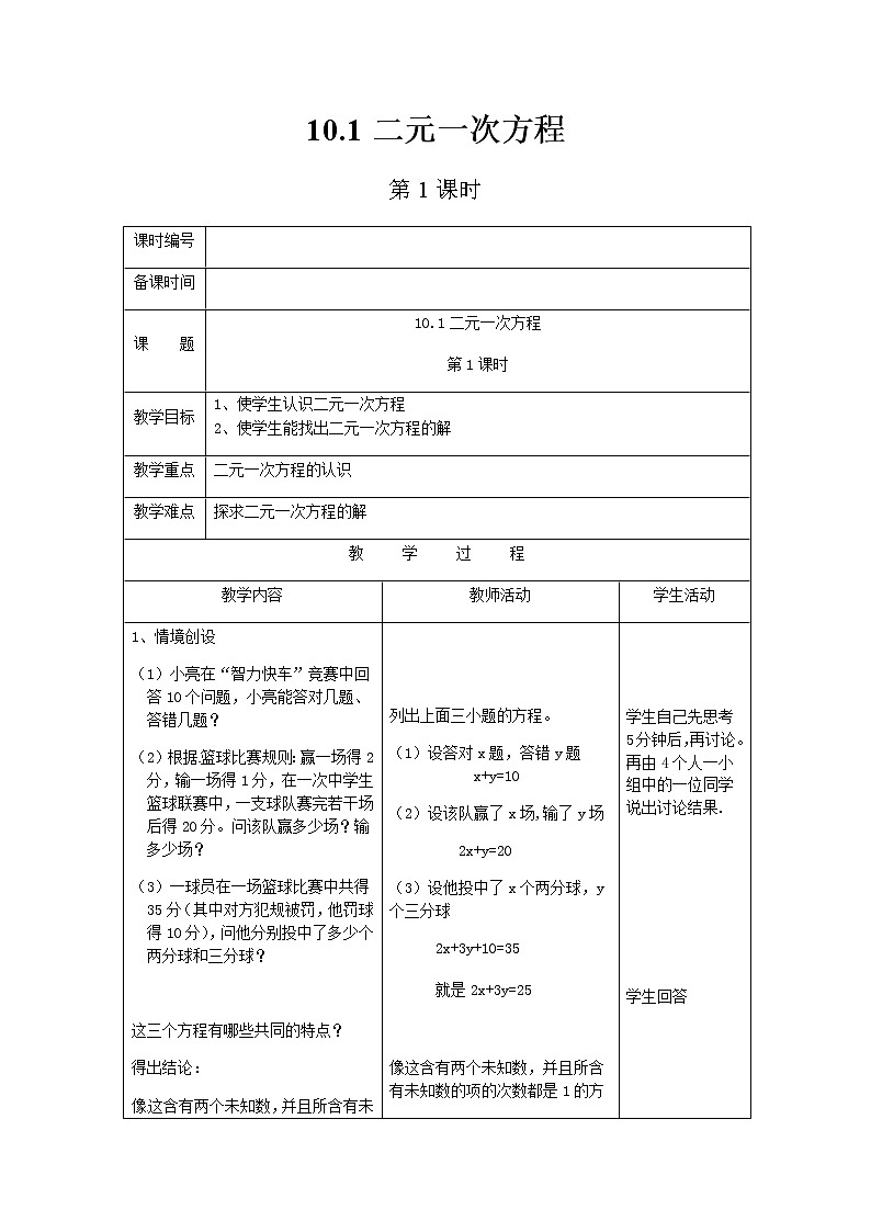苏科版数学七年级下册 10.1二元一次方程第1课时第1页