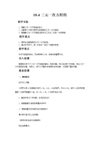 初中数学苏科版七年级下册第10章 二元一次方程组10.4 三元一次方程组获奖ppt课件