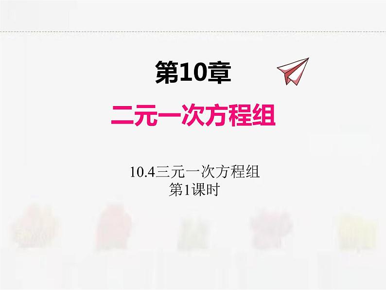 苏科版数学七年级下册 10.4三元一次方程组第1课时第1页
