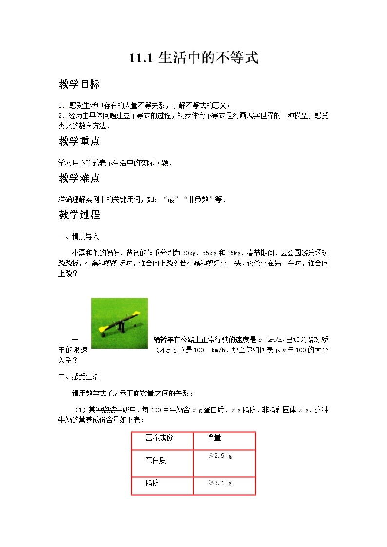 苏科版数学七年级下册 11.1生活中的不等式【课件+教案】01