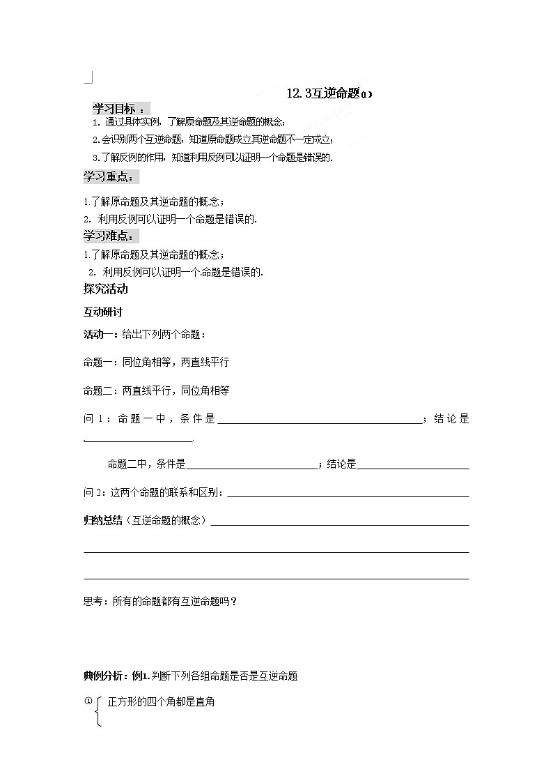 苏科版数学七年级下册 12.3互逆命题第1课时【课件+教案】01