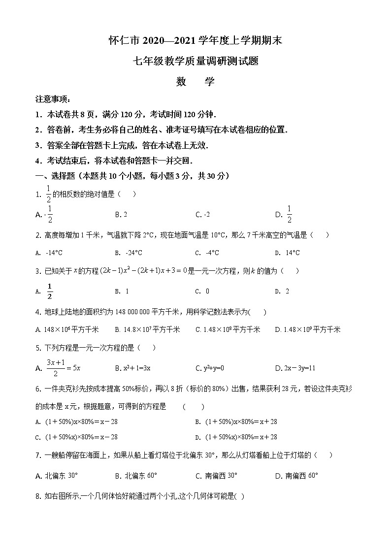 2020-2021学年人教版山西省朔州市怀仁市七年级数学上学期期末考试试卷01