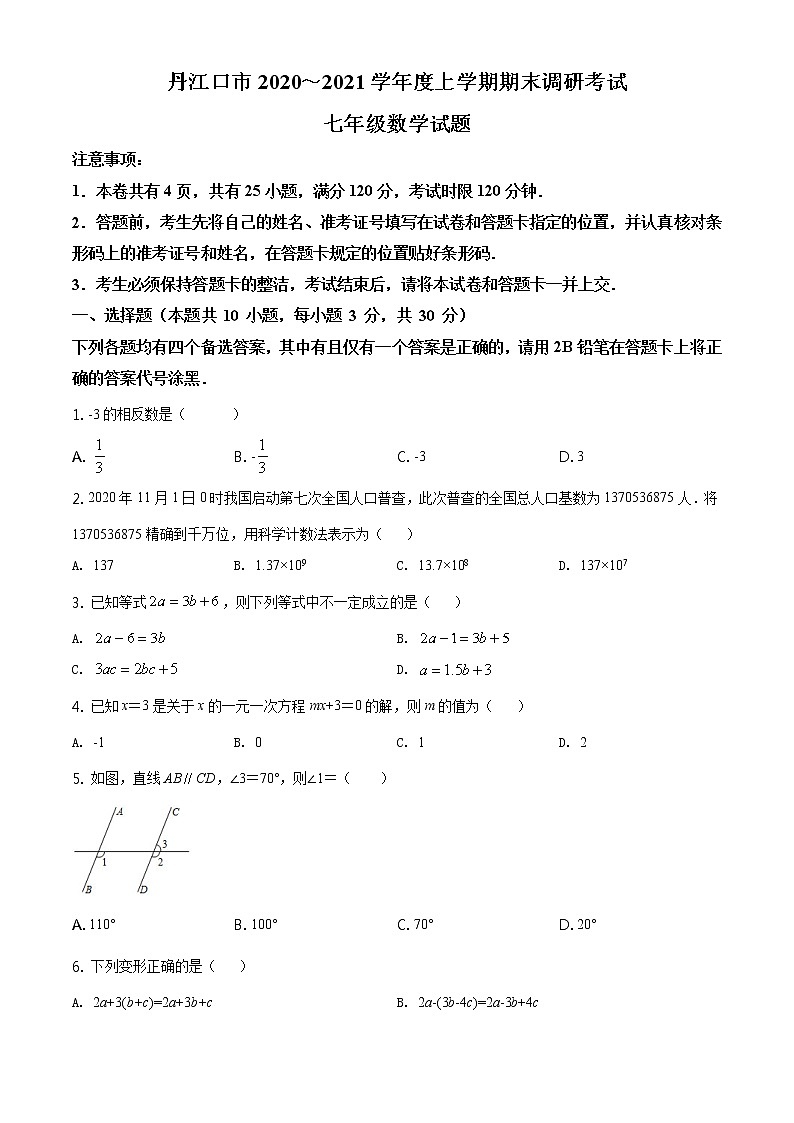 2020-2021学年人教版湖北省十堰市丹江口市七年级数学上学期期末考试试卷01