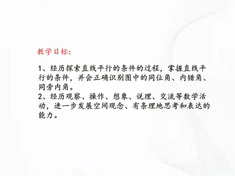 苏科版数学七年级下册 第七章 第一节 探索直线平行的条件 第1课时 课件02