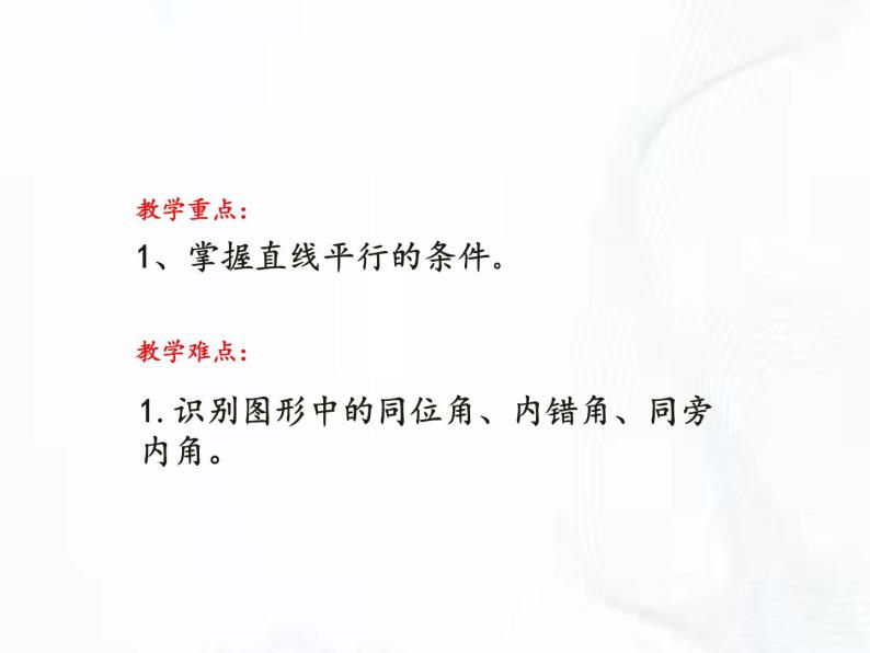 苏科版数学七年级下册 第七章 第一节 探索直线平行的条件 第1课时 课件03