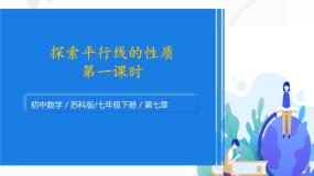 初中数学苏科版七年级下册第7章 平面图形的认识（二）7.2 探索平行线的性质教学课件ppt