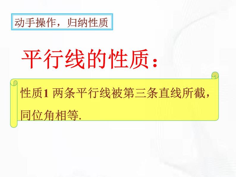 苏科版数学七年级下册 第七章 第二节 探索平行线的性质 第1课时 课件07