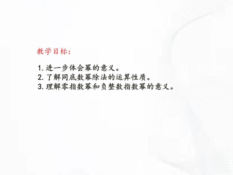 苏科版数学七年级下册 第八章 第三节 同底数幂的除法 第1课时 课件02