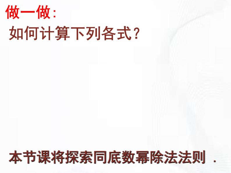 苏科版数学七年级下册 第八章 第三节 同底数幂的除法 第1课时 课件05