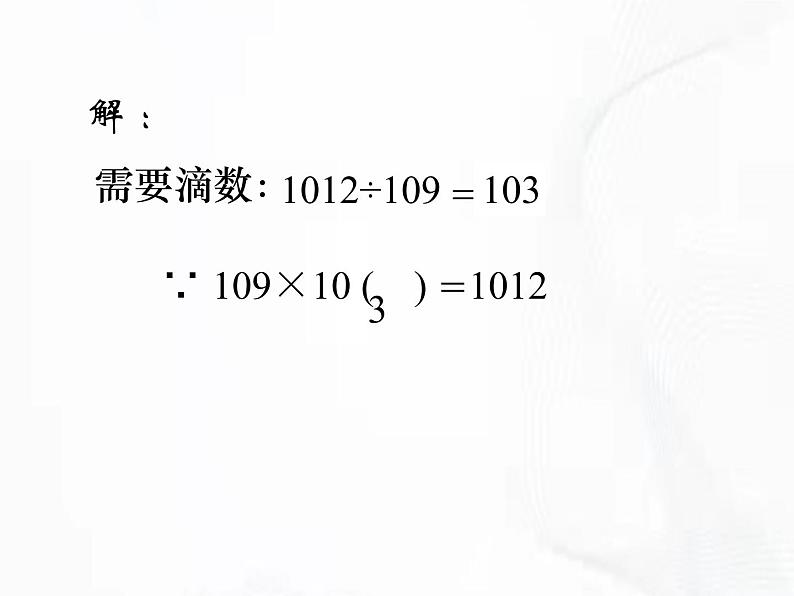 苏科版数学七年级下册 第八章 第三节 同底数幂的除法 第2课时 课件第3页