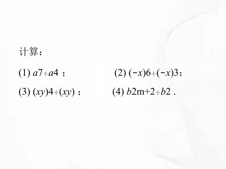 苏科版数学七年级下册 第八章 第三节 同底数幂的除法 第2课时 课件08