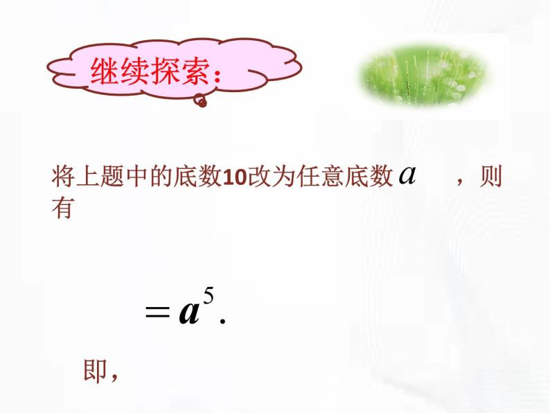 苏科版数学七年级下册 第八章 第一节 同底数幂的乘法 第1课时 课件07