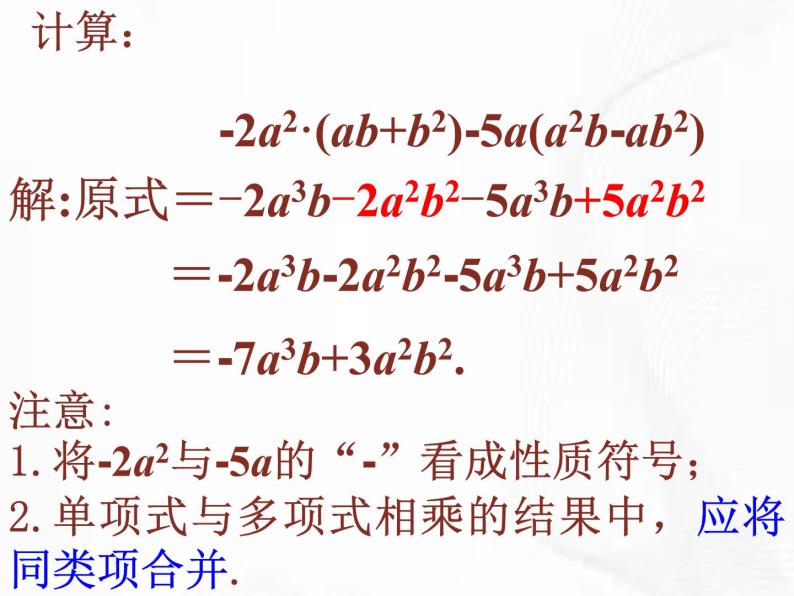 苏科版数学七年级下册 第九章 第二节 单项式乘多项式 第2课时 课件08