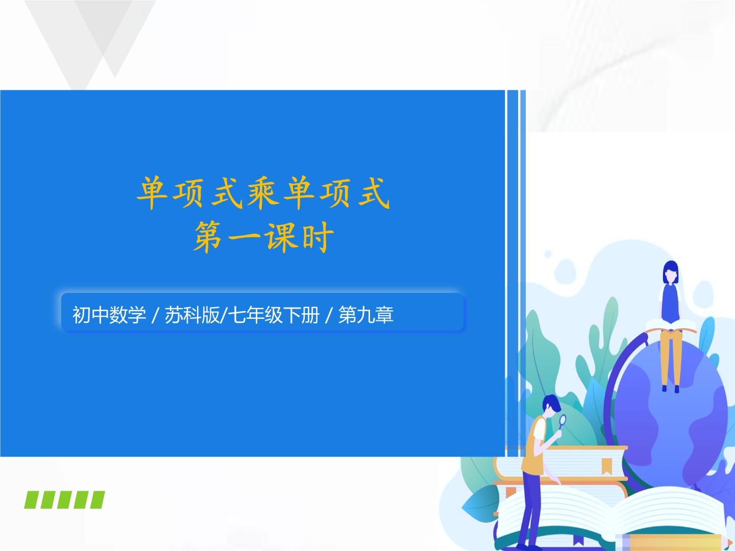 初中数学苏科版七年级下册第9章 整式乘法与因式分解9.1 单项式乘单项式课堂教学ppt课件