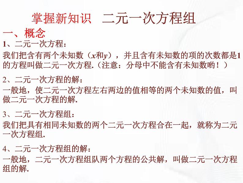 苏科版数学七年级下册 第十章 第二节 二元一次方程组 第2课时 课件04