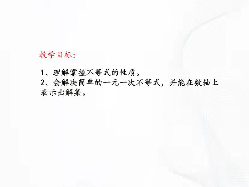 苏科版数学七年级下册 第十一章 第三节 不等式的性质 第1课时 课件第2页