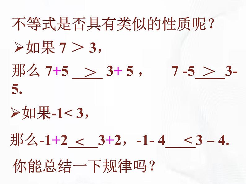 苏科版数学七年级下册 第十一章 第三节 不等式的性质 第1课时 课件第7页