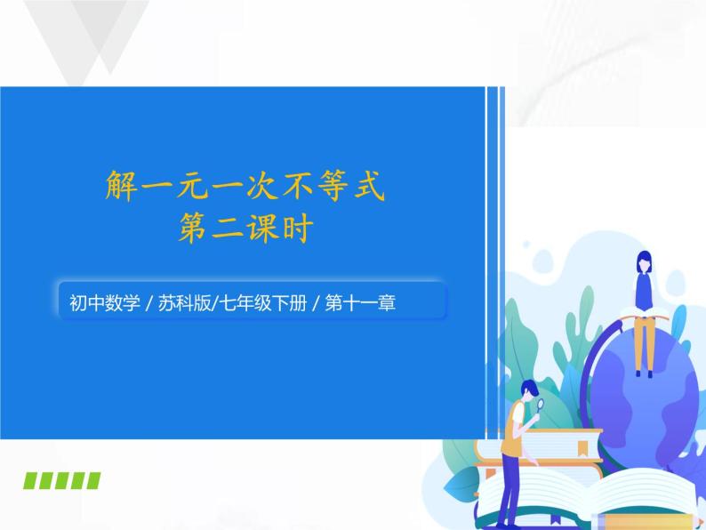 苏科版数学七年级下册 第十一章 第四节 解一元一次不等式 第2课时 课件01