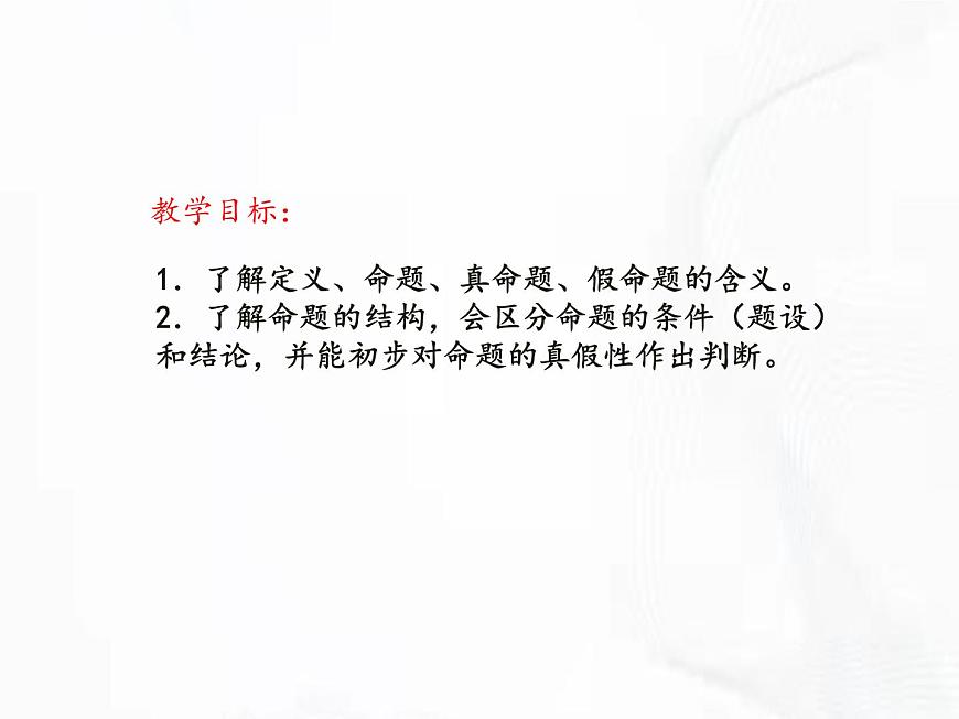 蘇科版數(shù)學(xué)七年級下冊 第十二章 第一節(jié) 定義與命題 第1課時 課件第2頁