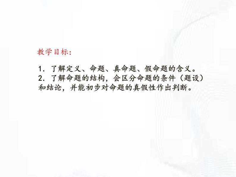 苏科版数学七年级下册 第十二章 第一节 定义与命题 第1课时 课件02