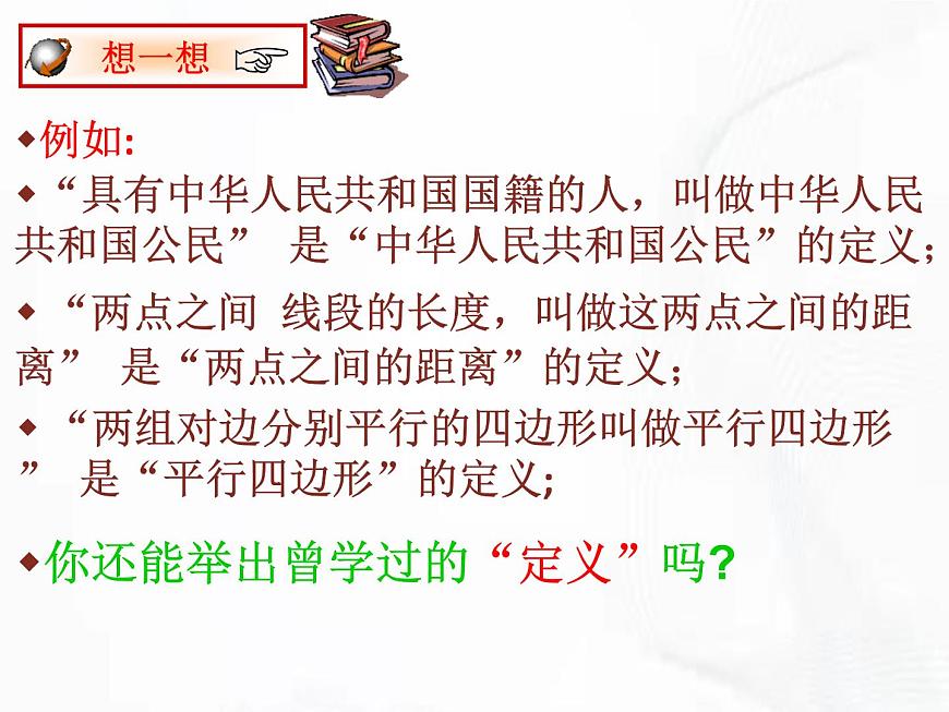 蘇科版數(shù)學(xué)七年級下冊 第十二章 第一節(jié) 定義與命題 第1課時 課件第4頁