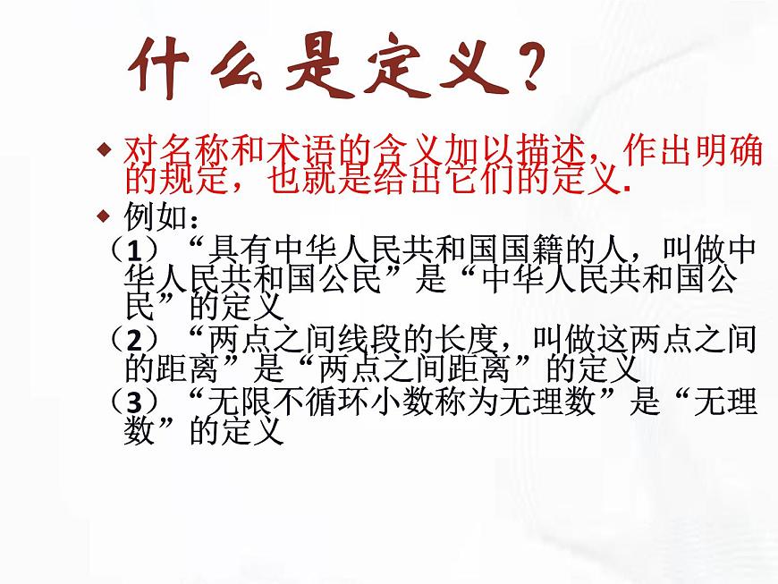 蘇科版數(shù)學(xué)七年級下冊 第十二章 第一節(jié) 定義與命題 第1課時 課件第5頁