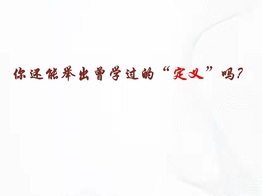 蘇科版數(shù)學(xué)七年級下冊 第十二章 第一節(jié) 定義與命題 第1課時 課件第6頁