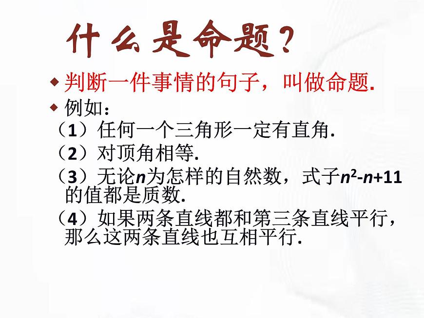 蘇科版數(shù)學(xué)七年級下冊 第十二章 第一節(jié) 定義與命題 第1課時 課件第8頁