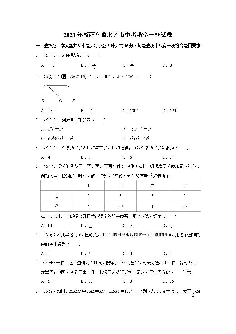 2021年新疆乌鲁木齐市中考数学一模试卷 解析版第1页