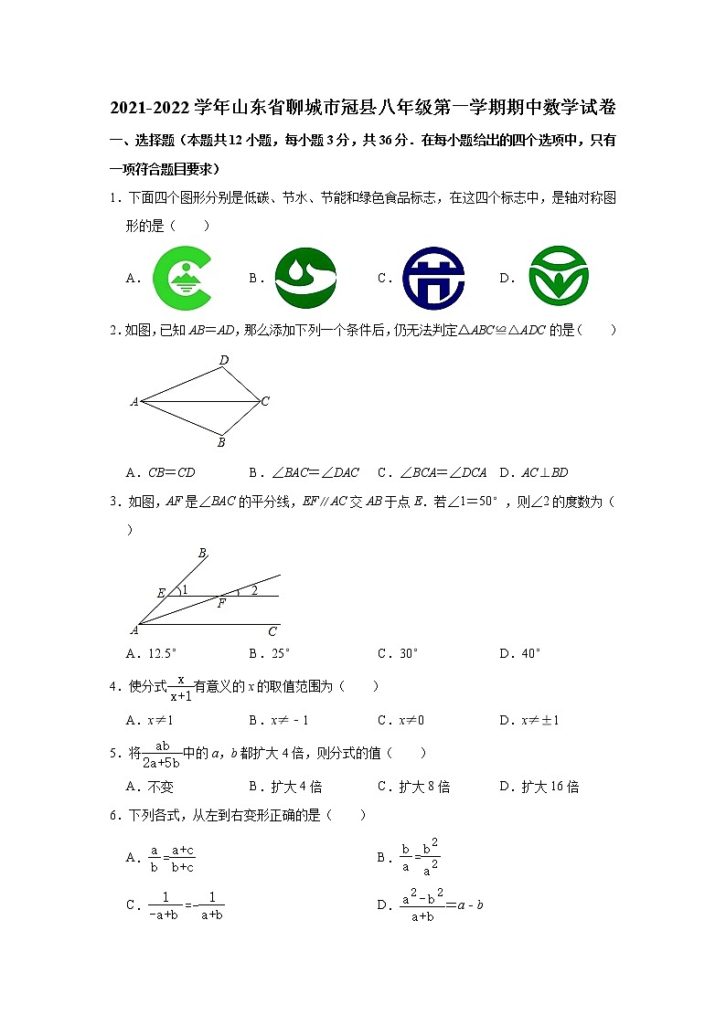 山东省聊城市冠县2021-2022学年八年级上学期期中考试数学试题(word版含答案)01