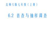 2021学年第六章 数据的收集与整理6.2 普查和抽样调查教案配套课件ppt