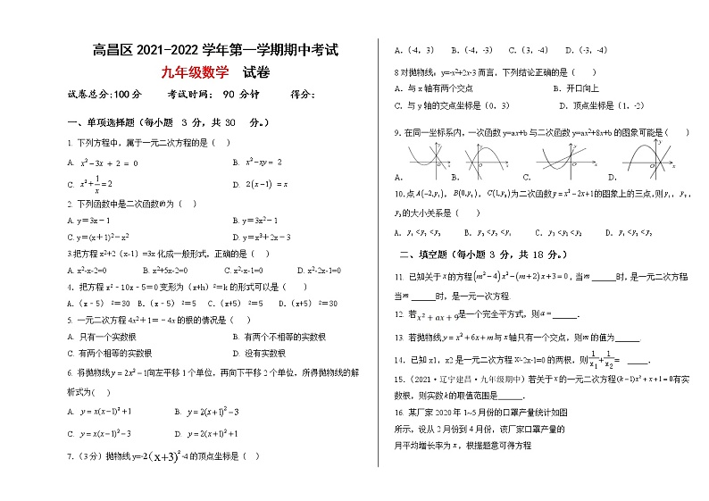 新疆吐鲁番高昌区2021-2022学年九年级上学期期中考试数学试题(word版 含答案)第1页
