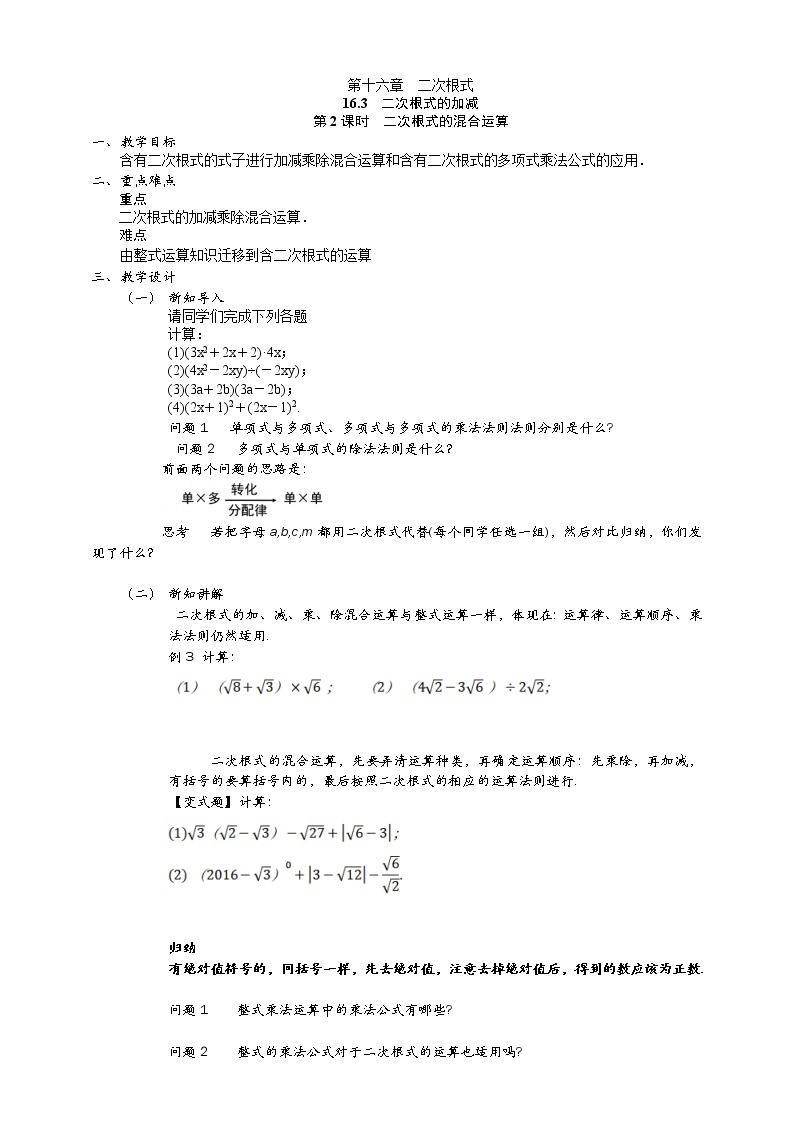 16.3.2 二次根式的混合运算课件（送教案）01