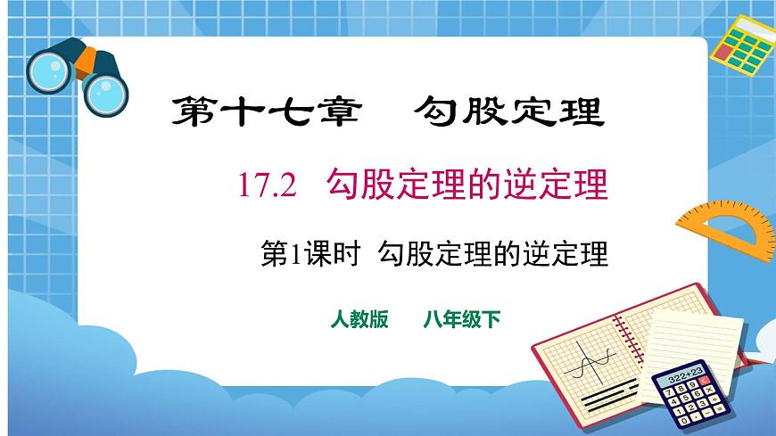 17.2.1第1課時(shí)勾股定理的逆定理第1頁(yè)