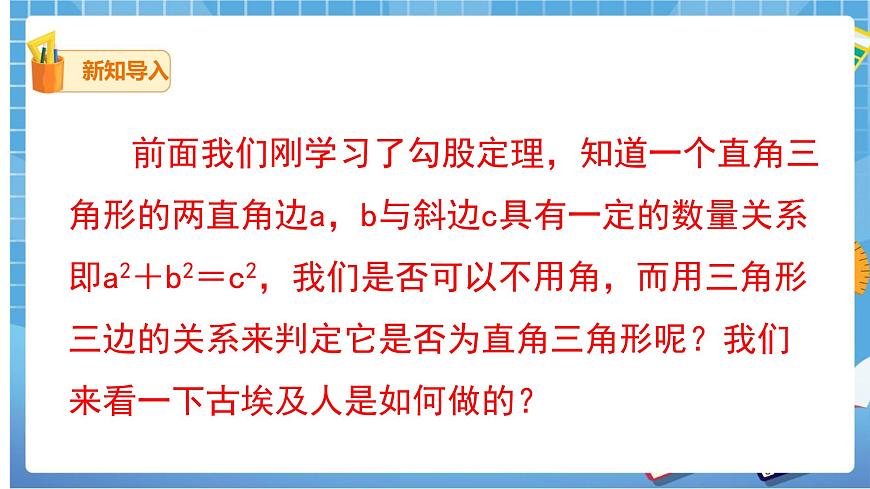 17.2.1第1課時(shí)勾股定理的逆定理第4頁(yè)