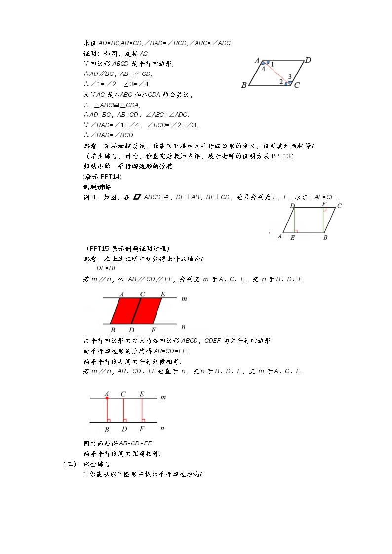 18.1.1.1 平行四边形的边、角特征课件（送教案）02
