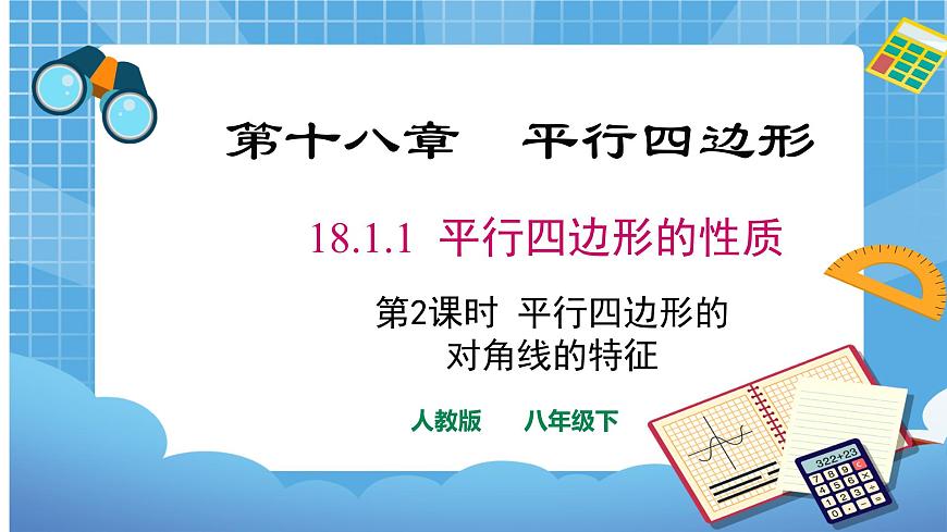 18.1.1第2課時(shí)平行四邊形的對(duì)角線的特征第1頁(yè)