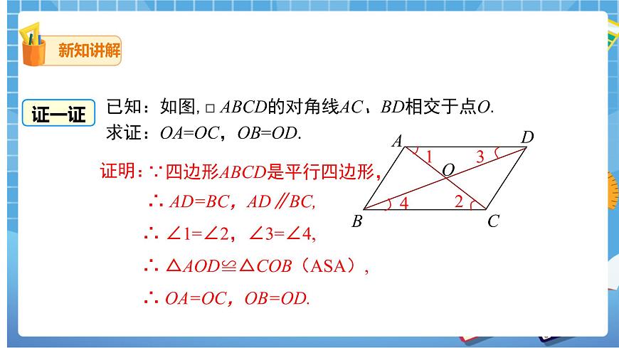 18.1.1第2課時(shí)平行四邊形的對(duì)角線的特征第7頁(yè)