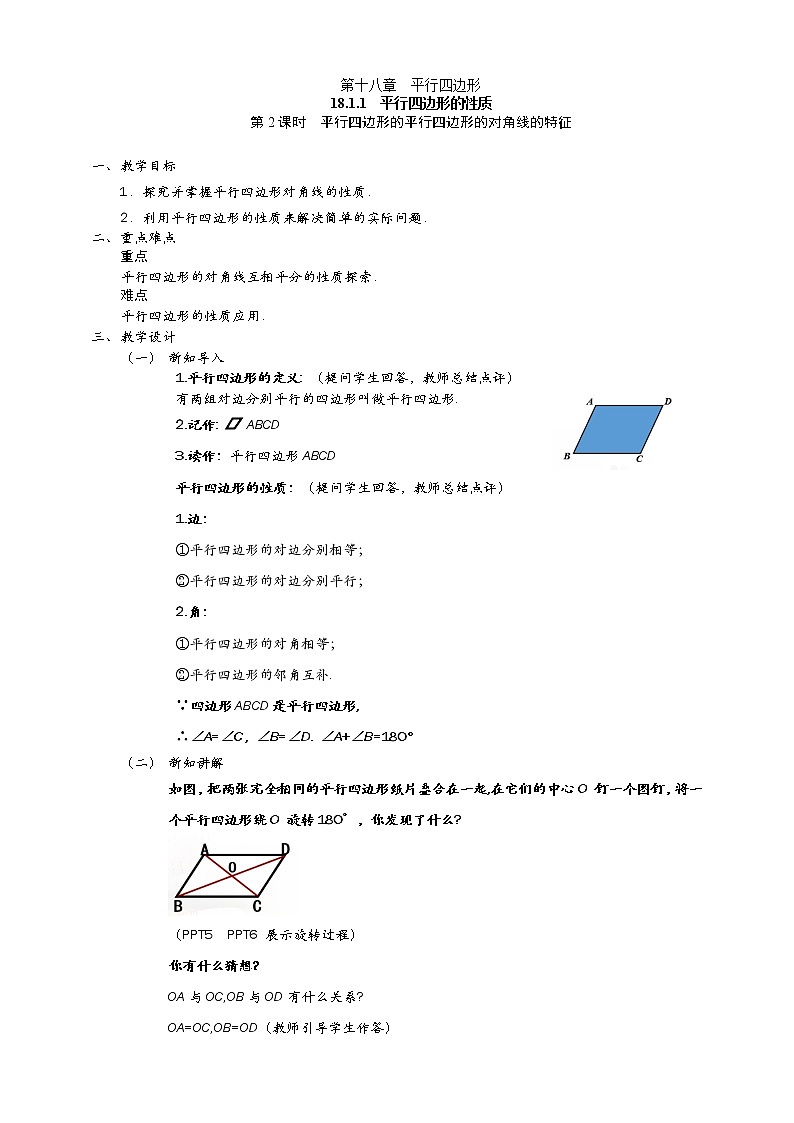 18.1.1第2課時(shí)平行四邊形的對(duì)角線的特征配套教案第1頁(yè)