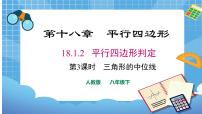 初中数学人教版八年级下册18.1.2 平行四边形的判定多媒体教学课件ppt