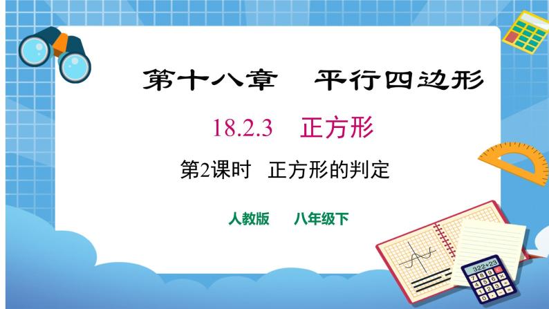 18.2.3 第2课时 正方形的判定课件（共26张PPT）（送教案）01