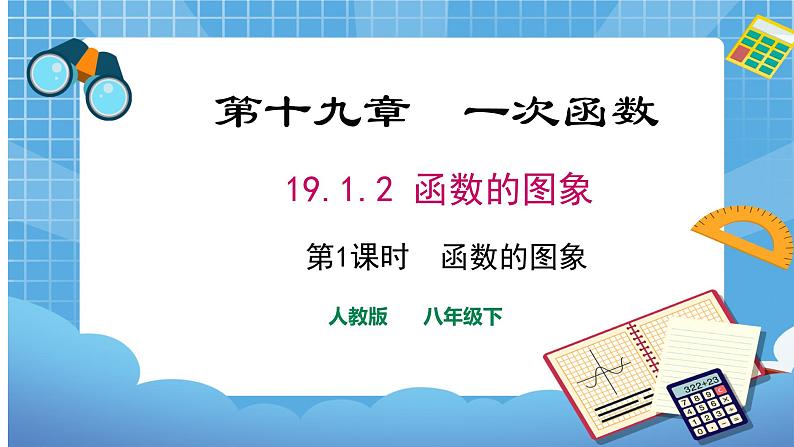 19.1.2第1课时函数的图象第1页